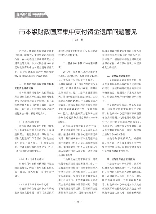 市本级财政国库集中支付资金退库问题管见