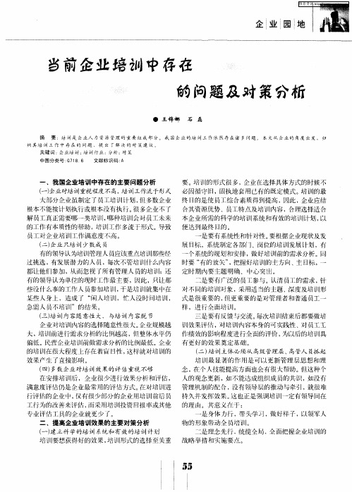 当前企业培训中存在的问题及对策分析
