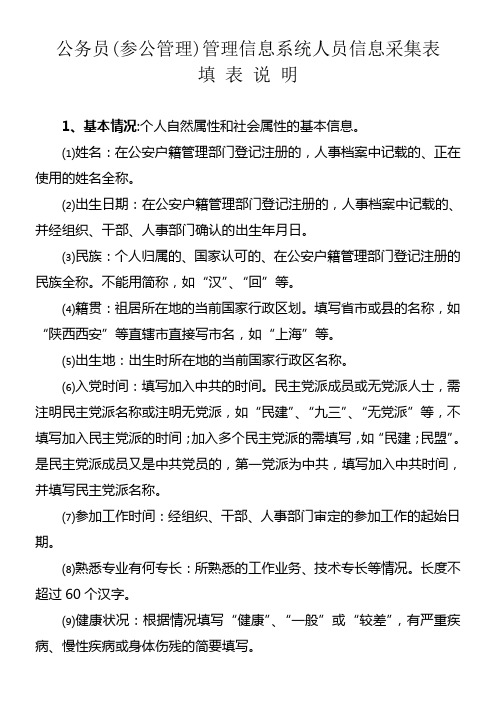 公务员(参公管理)管理信息系统人员信息采集表