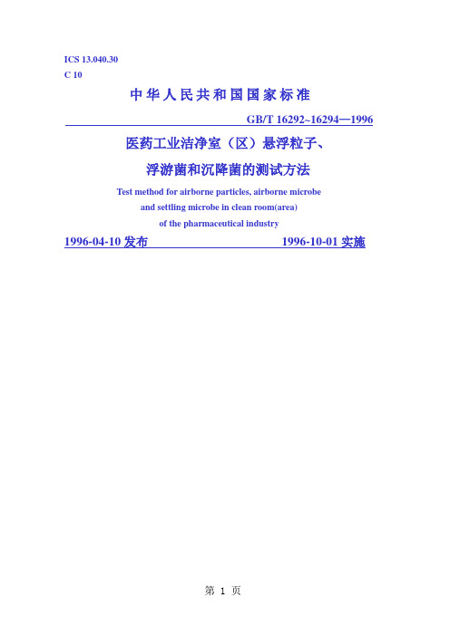 悬浮粒子浮游菌和沉降菌的测试方法共25页