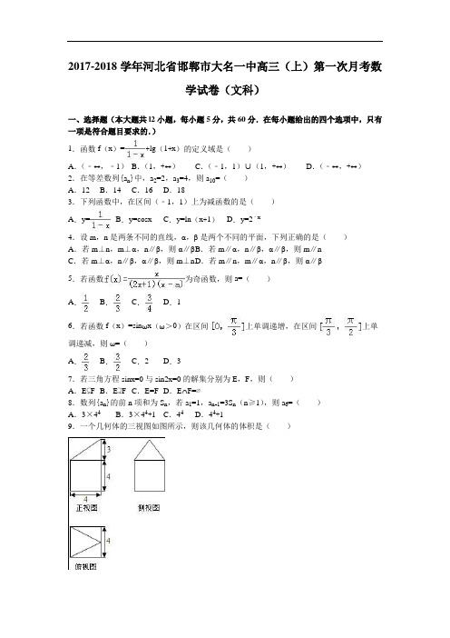 河北省邯郸市大名一中2017-2018学年高三上学期第一次月考数学试卷(文科) Word版含解析