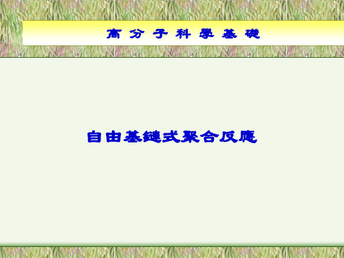 高分子科学基础课件-自由基链式聚合