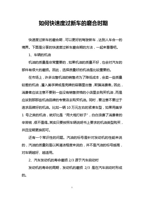 如何快速度过新车的磨合时期