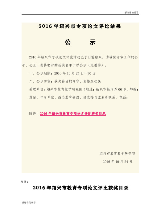 2016年绍兴市专项论文评比结果