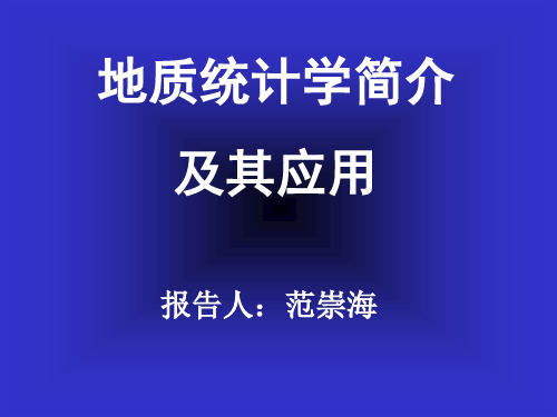 地质统计学及其应用