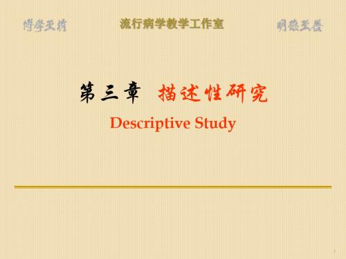 流行病学第三章描述性研究ppt课件