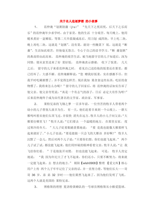 关于名人追逐梦想 的小故事
