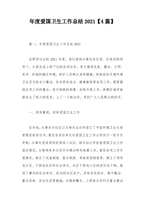 年度爱国卫生工作总结2021【4篇】