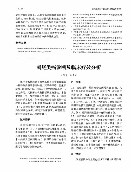 阑尾类癌诊断及临床疗效分析