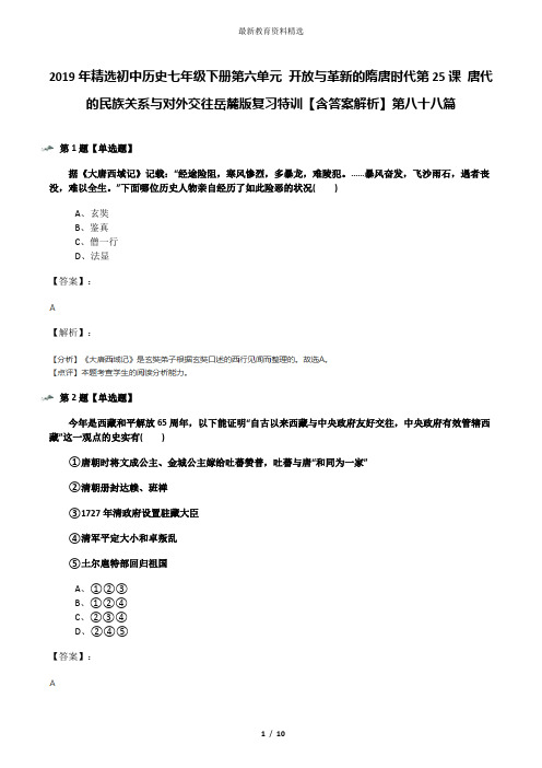 2019年精选初中历史七年级下册第六单元 开放与革新的隋唐时代第25课 唐代的民族关系与对外交往岳麓版复习特
