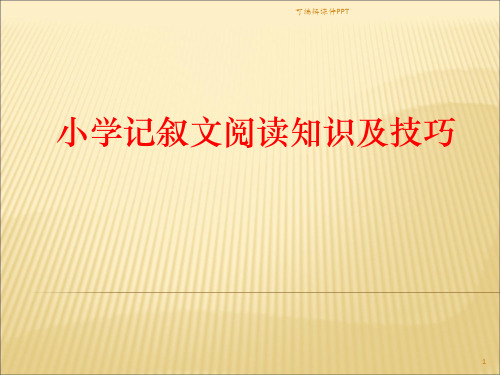 小学记叙文阅读知识及技巧ppt课件