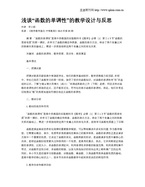 浅谈“函数的单调性”的教学设计与反思