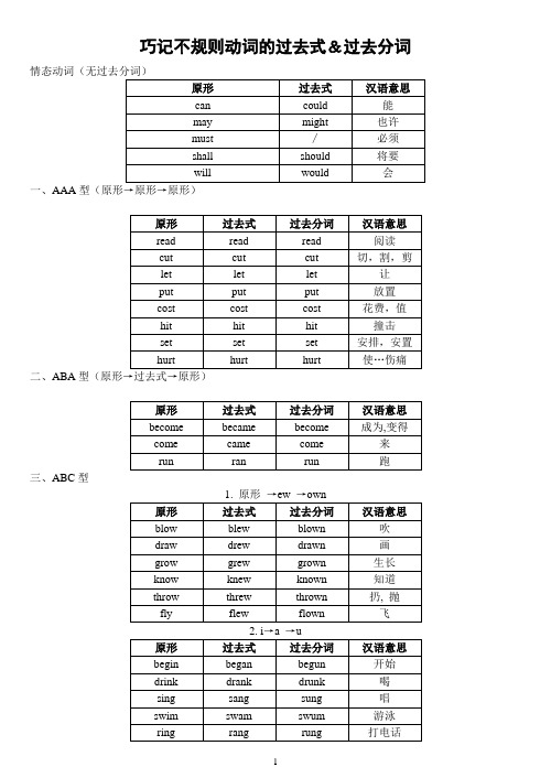 巧记不规则动词的过去式和过去分词