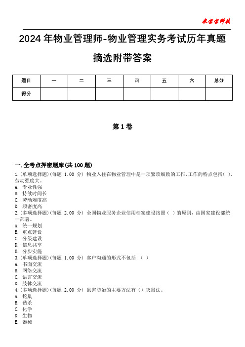 2024年物业管理师-物业管理实务考试历年真题摘选附带答案版