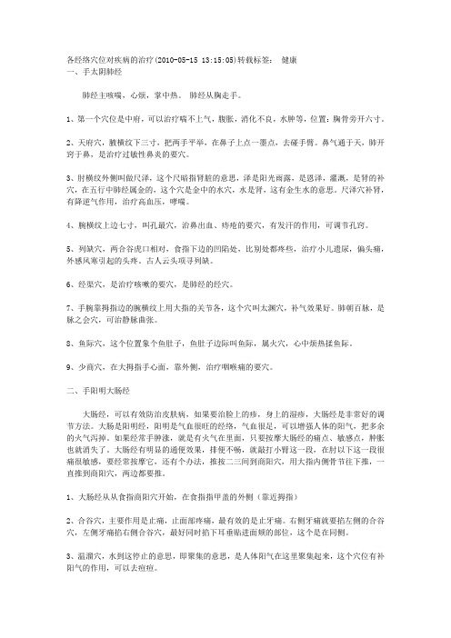 各经络穴位对疾病的治疗