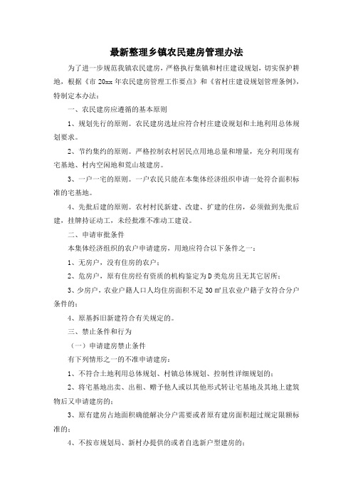 最新整理乡镇农民建房管理办法.docx