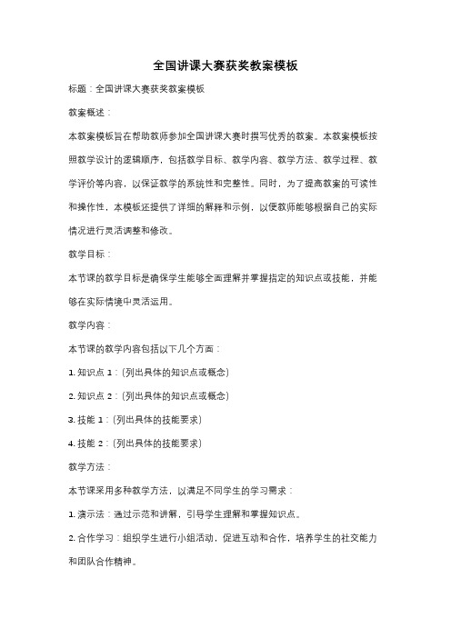 全国讲课大赛获奖教案模板