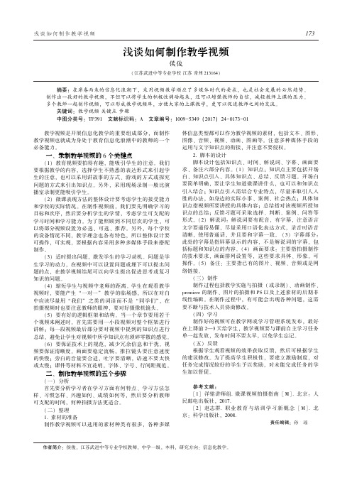浅谈如何制作教学视频