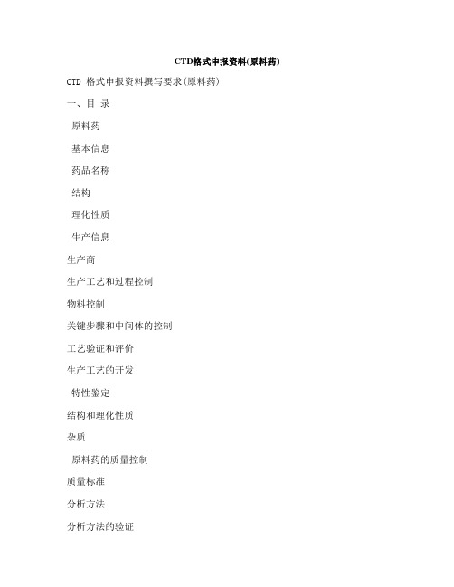 CTD格式申报原料药