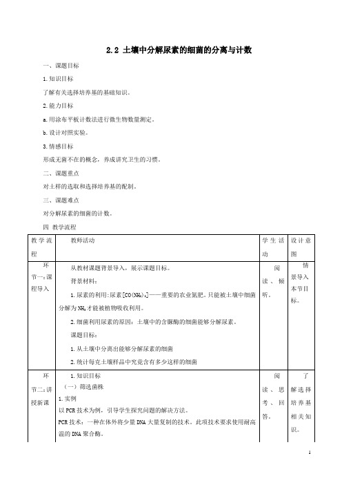 重庆市高二生物选修一第二章第二节《土壤中分解尿素的细菌的分离与计数》全套教案