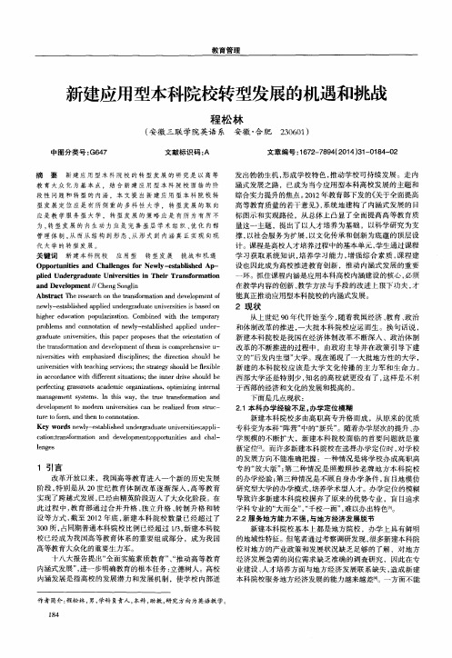 新建应用型本科院校转型发展的机遇和挑战
