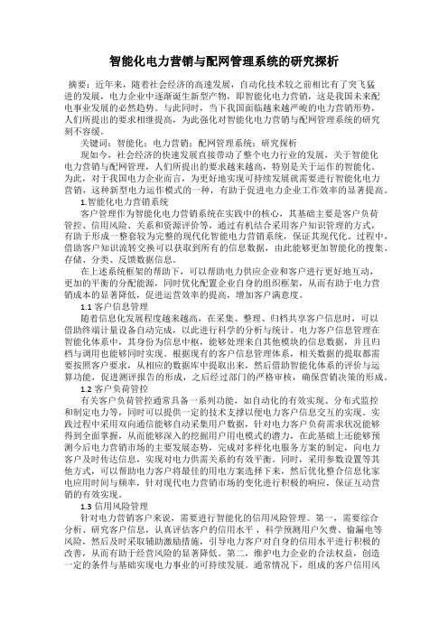 智能化电力营销与配网管理系统的研究探析