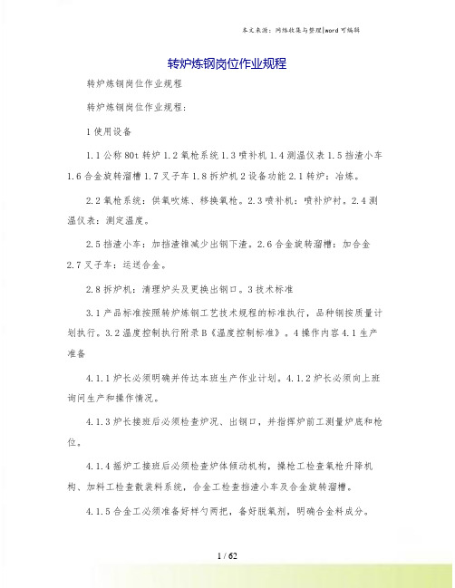 转炉炼钢岗位作业规程