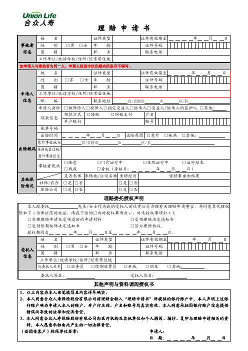 合众人寿理赔申请书