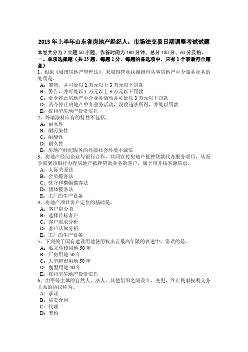 2015年上半年山东省房地产经纪人：市场法交易日期调整考试试题