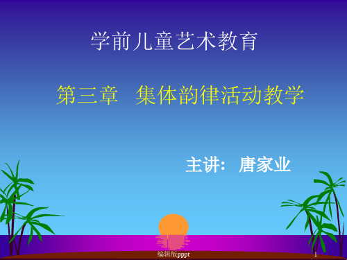 第三章集体韵律活动教学PPT课件