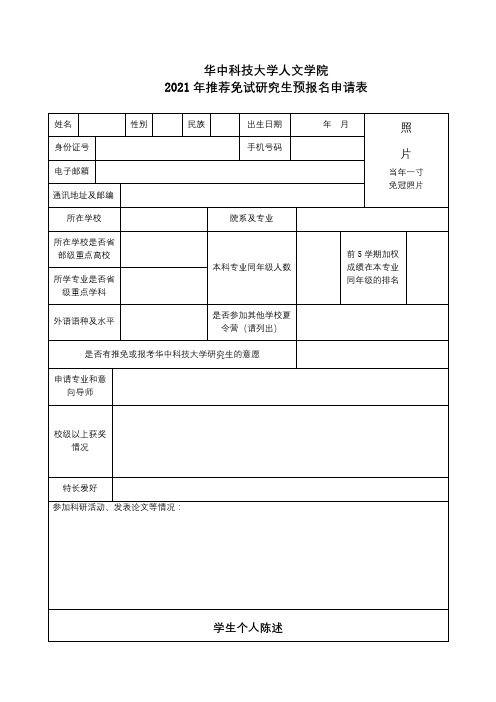 华中科技大学人文学院2021年推荐免试研究生预报名申请表【模板】
