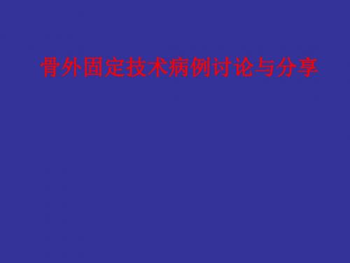 骨外固定技术病例讨论与分享PPT课件
