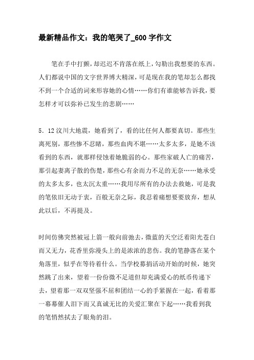 最新精品作文：我的笔哭了_600字作文-精选作文