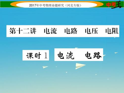中考物理总复习第十二讲电流电路 电压 电阻 课时1 电流 电路课件