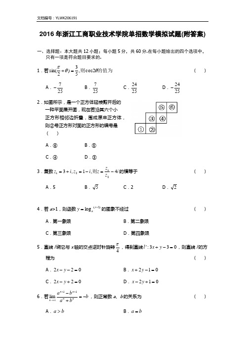 2016年浙江工商职业技术学院单招数学模拟试题(附答案)