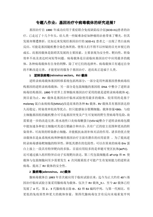 专题八作业：基因治疗中病毒载体的研究进展(word文档良心出品)