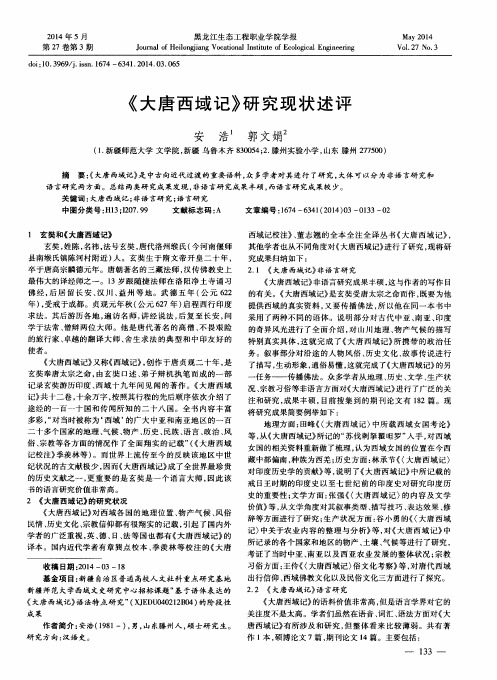 《大唐西域记》研究现状述评