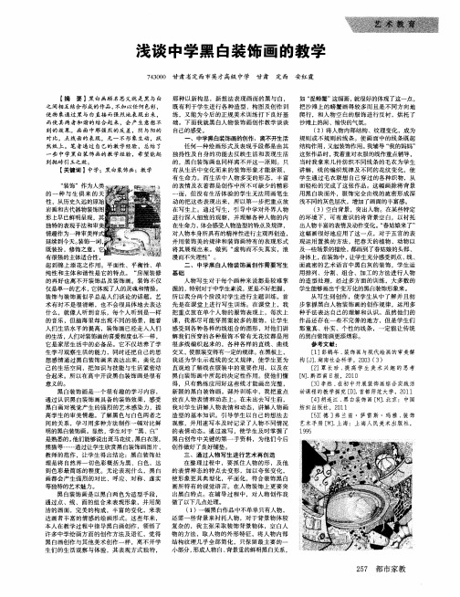 浅谈中学黑白装饰画的教学