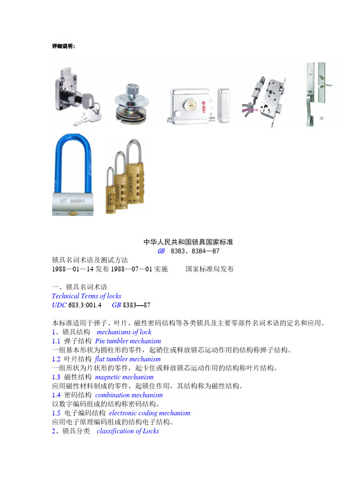 国家锁具标准.doc