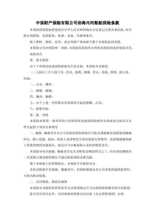 最新-中保财产保险有限公司沿海内河船舶保险条款 精品