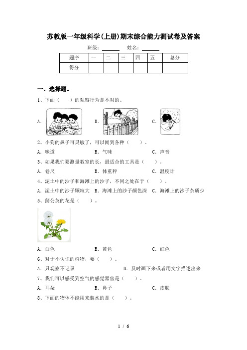 苏教版一年级科学(上册)期末综合能力测试卷及答案