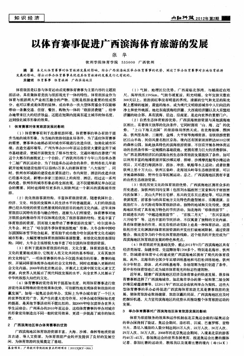 以体育赛事促进广西滨海体育旅游的发展