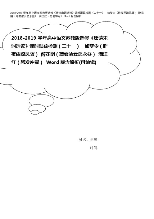 2018-2019学年高中语文苏教版选修《唐诗宋词选读》课时跟踪检测(二十一) 如梦令(昨夜雨疏风