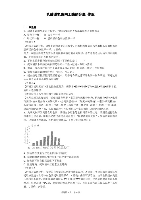 2018-2019学年浙科版选修1乳酸脱氢酶同工酶的分离 作业