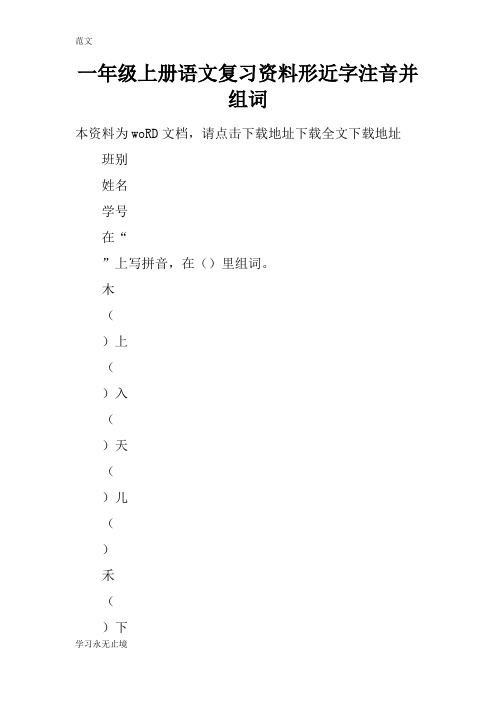 【范文】一年级上册语文复习资料形近字注音并组词
