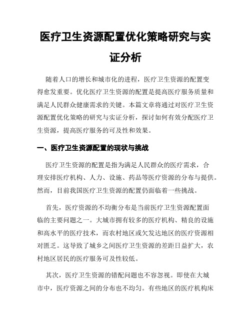 医疗卫生资源配置优化策略研究与实证分析