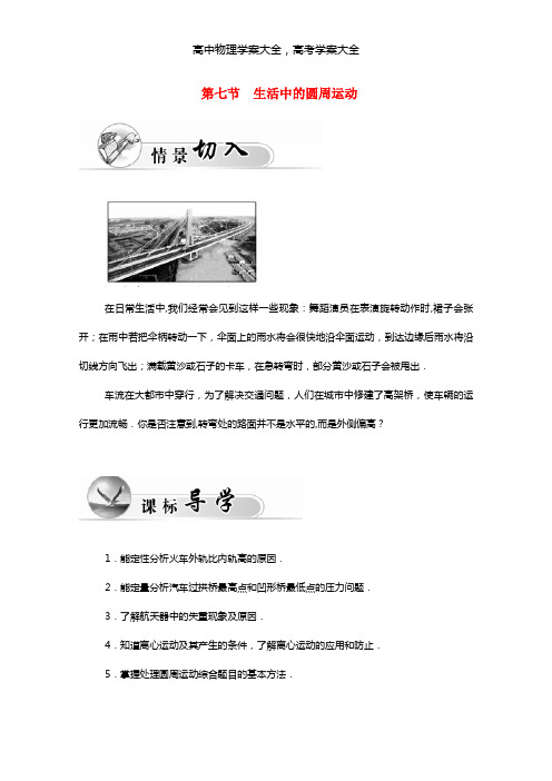 2020-2021学年物理 第5章 第七节 生活中的圆周运动学案 新人教版必修2