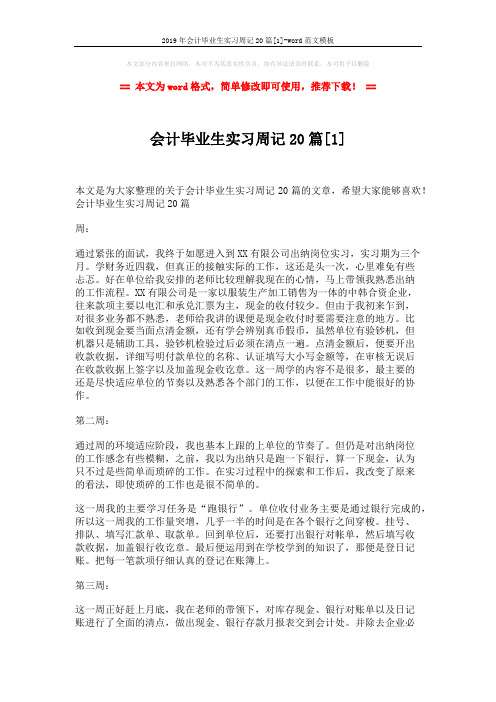 2019年会计毕业生实习周记20篇[1]-word范文模板 (5页)