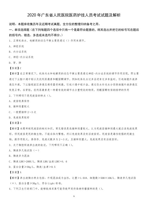 2020年广东省人民医院医药护技人员考试试题及解析