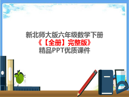 新北师大版六年级数学下册《【全册】完整版》精品PPT优质课件